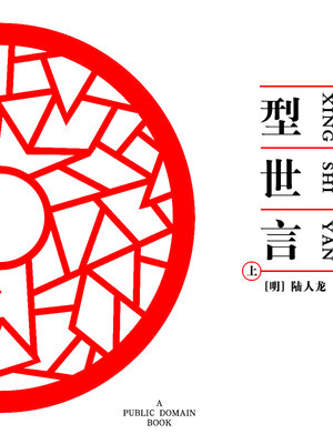 cover image of 型世言 上